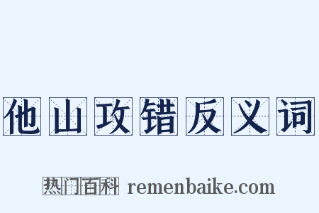 他山攻错反义词是什么意思的图片